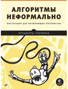 Алгоритмы неформально. Инструкция для начинающих питонистов