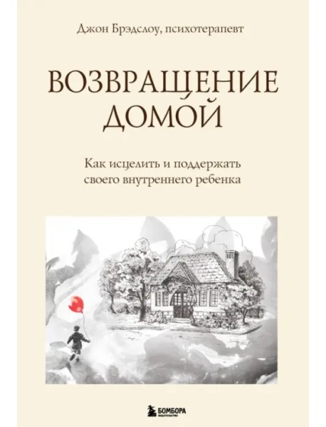 Возвращение домой. Как исцелить и поддержать своего внутреннего ребенка