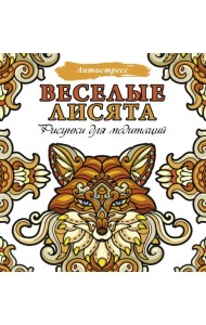 Веселые лисята. Рисунки для медитаций