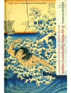 В пучине бренного мира. Японское искусство и его коллекционер Сергей Китаев