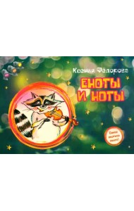 Еноты и ноты. Сказочная повесть