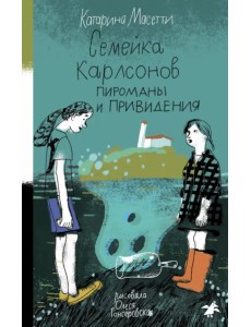 Семейка Карлсонов. Пироманы и привидения Семейка Карлсонов. Пироманы и привидения