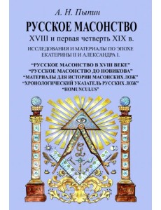 Русское масонство XVIII и первая четверть XIX в. Исследования и материалы по эпохе Екатерины II
