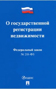 Федеральный Закон Российской Федерации О государственной регистрации недвижимости