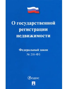 Федеральный Закон Российской Федерации О государственной регистрации недвижимости