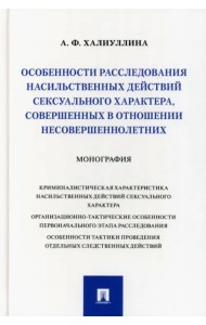 Особенности расследования насильственных действий сексуального характера