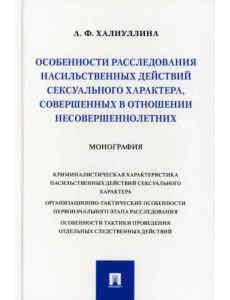 Особенности расследования насильственных действий сексуального характера