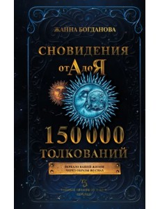 Сновидения от А до Я. 150 000 толкований Сновидения от А до Я. 150 000 толкований