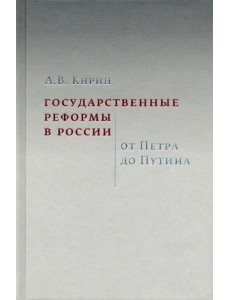 Государственные реформы в России. От Петра до Путина Государственные реформы в России. От Петра до Путина