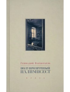 Полупрозрачный палимпсест. Рассказы, эссе и заметки