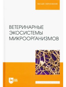 Ветеринарные экосистемы микроорганизмов. Учебное пособие для вузов