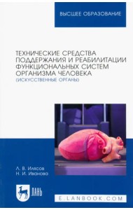 Технические средства поддержания и реабилитации функциональных систем организма человека