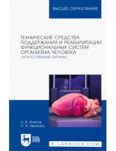 Технические средства поддержания и реабилитации функциональных систем организма человека Технические средства поддержания и реабилитации функциональных систем организма человека