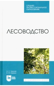 Лесоводство. Учебник для СПО