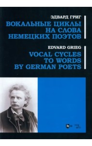 Вокальные циклы на слова немецких поэтов. Ноты