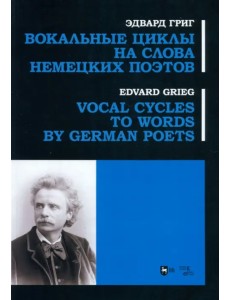 Вокальные циклы на слова немецких поэтов. Ноты