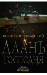 Длань Господня