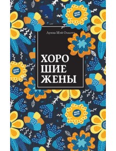 Хорошие жены Хорошие жены