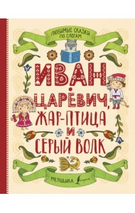 Любимые сказки по слогам. Иван-царевич, Жар-птица и серый волк