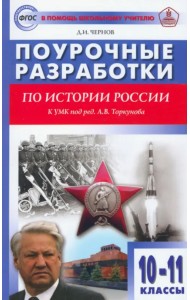 История России. 10-11 классы. Поурочные разработки к УМК под редакцией А.В. Торкунова. ФГОС