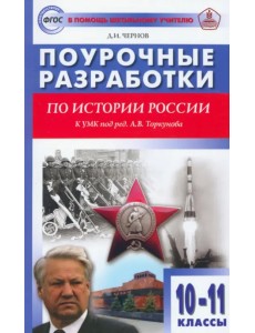 История России. 10-11 классы. Поурочные разработки к УМК под редакцией А.В. Торкунова. ФГОС История России. 10-11 классы. Поурочные разработки к УМК под редакцией А.В. Торкунова. ФГОС