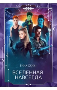 Вселенная навсегда