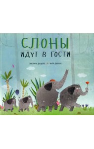 Слоны идут в гости