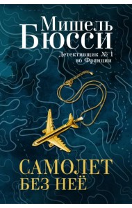 Самолет без неё