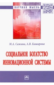Социальное богатство инновационной системы. Монография