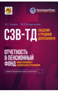 Сведения о трудовой деятельности (СЗВ-ТД), отчетность в Пенсионный фонд