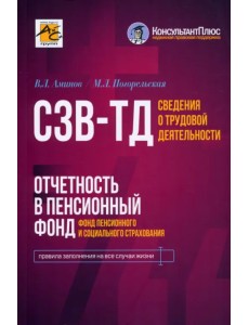 Сведения о трудовой деятельности (СЗВ-ТД), отчетность в Пенсионный фонд