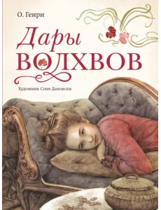 Дары волхвов