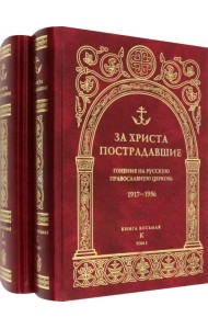 За Христа пострадавшие. Гонения на Русскую Православную Церковь. 1917-1956. Книга 8. К. В 2-х томах