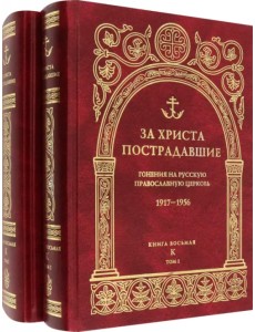 За Христа пострадавшие. Гонения на Русскую Православную Церковь. 1917-1956. Книга 8. К. В 2-х томах