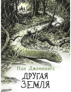 Другая земля. Книга 2