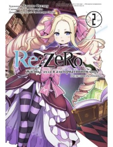 Re: Zero. Жизнь с нуля в альтернативном мире. Неделя в особняке. Том 2