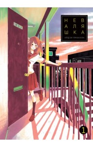 Неваляшка. Том 1