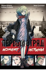 Первый отряд. Момент истины
