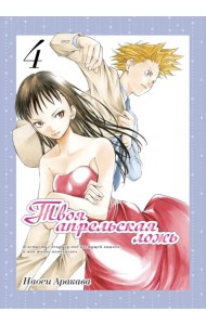 Твоя апрельская ложь. Том 4
