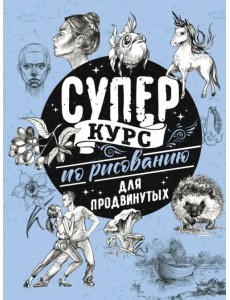 Суперкурс по рисованию для продвинутых
