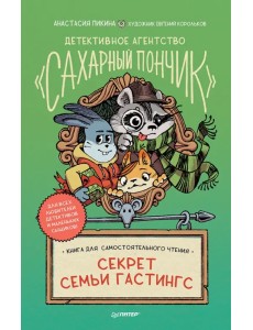 Секрет семьи Гастингс. Детективное агентство "Сахарный пончик"