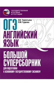 ОГЭ Английский язык. Большой суперсборник для подготовки к ОГЭ
