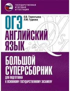 ОГЭ Английский язык. Большой суперсборник для подготовки к ОГЭ ОГЭ Английский язык. Большой суперсборник для подготовки к ОГЭ