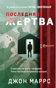 Последняя жертва