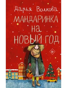 Мандаринка на Новый год