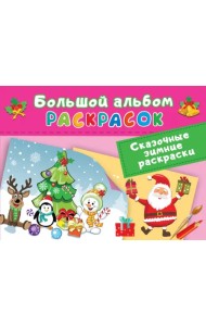 Сказочная зимняя раскраска