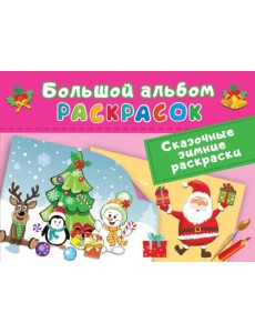 Сказочная зимняя раскраска