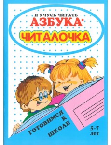 Азбука-читалочка. 5-7 лет. Я учусь читать Азбука-читалочка. 5-7 лет. Я учусь читать