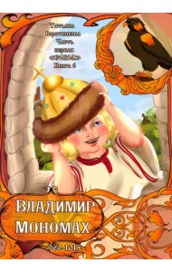 Владимир Мономах