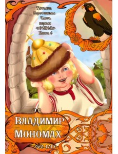 Владимир Мономах